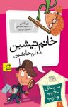 کتاب خانم تیشین، معلم جانشین نوشته  دن گاتمن  محبوبه نجف‌خانی